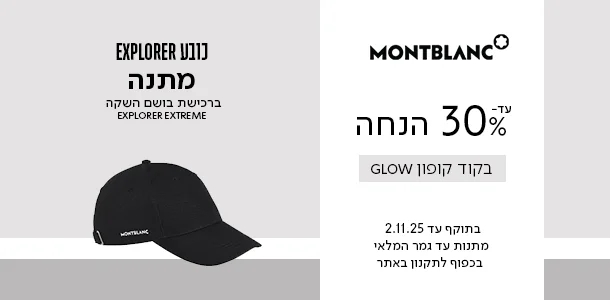 עד 30% הנחה + תיק צד מתנה ברכישת 2 בשמים מהמותג מונטבלאנק בקוד קופון GLOW